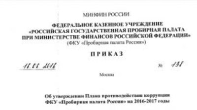 Пробирная палата России утвердила План противодействия коррупции