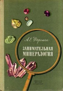 Занимательная минералогия