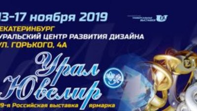 В Екатеринбурге пройдет XIX Российская выставка-ярмарка «УралЮвелир – 2019»
