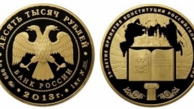Памятные монеты посвятили Конституции России