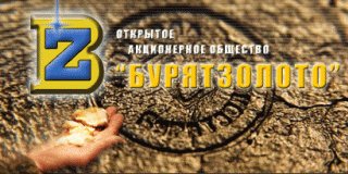 Бурятзолото не будет выплачивать дивиденды за 2013 год