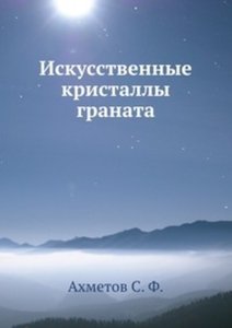 Искусственные кристаллы граната