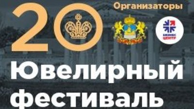 С 27 по 30 июня в Костроме пройдет XX Международный ювелирный фестиваль «Золотое кольцо России»
