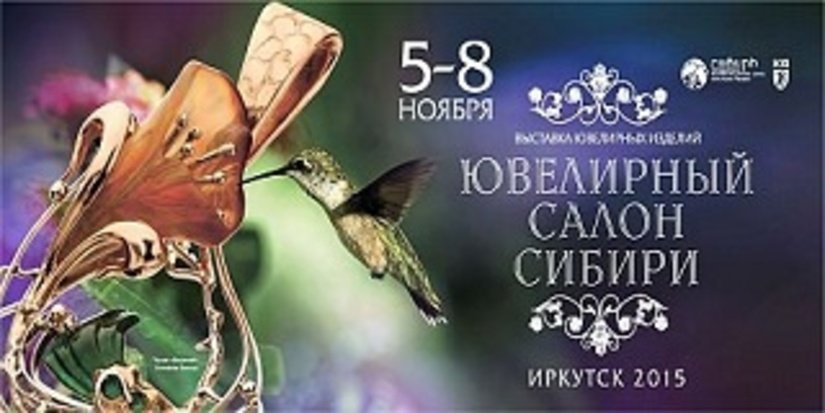 Сибирскую ювелирную выставку готовит компания «Красноярская ярмарка»