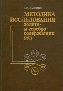 Методика исследования золото- и серебросодержащих руд