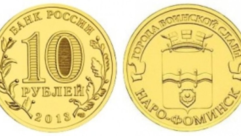 В России изготовлена монета «Наро-Фоминск»