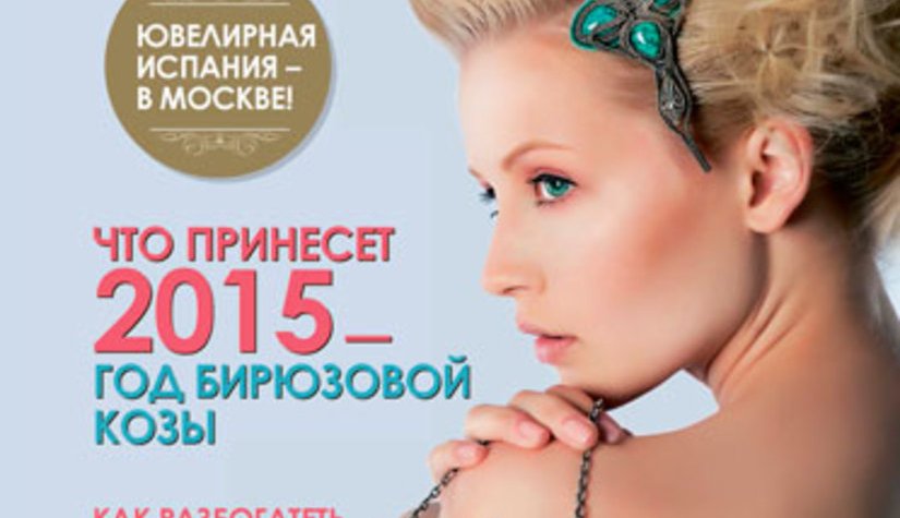 Журнал Самый Цвет Москвы в январе - Что принесет 2015 год бирюзовой козы!