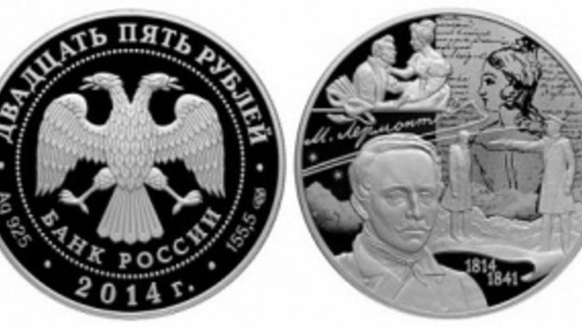 Пополнение в серии монет «200-летие со дня рождения М.Ю. Лермонтова»
