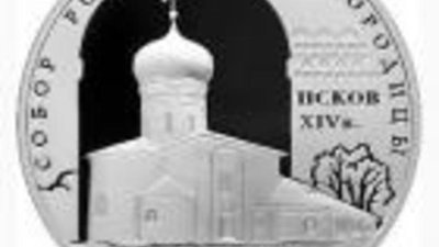 Появились монеты с изображением Снетогорского монастыря