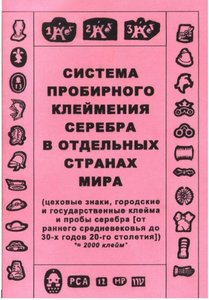 Система пробирного клеймления серебра