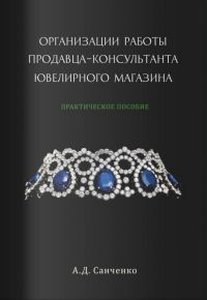Организация работы продавца-консультанта ювелирного магазина. Практическое пособие