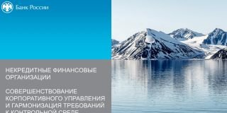 Грядущие изменения для ломбардов: внедрение и совершенствование системы корпоративного управления, а также системы управления рисками