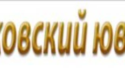 Состоялась встреча Оргкомитета программы выставок "Московский ювелир" с директором Департамента выставок "КрокусЭкспо"