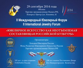 III Международный экономический ювелирный форум «Новые реалии, новые вызовы, новая стратегия в условиях меняющегося глобального рынка»