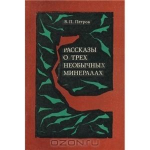 Рассказы о трех необычных минералах