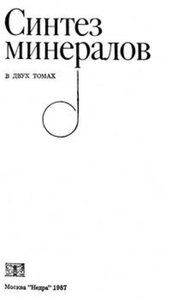 Синтез минералов. Том 1.