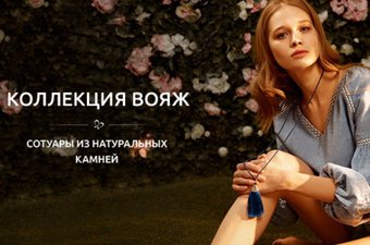 Сотуары "Вояж" от nasonpearl
