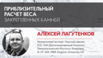 Алексей Лагутенков: Приблизительный расчет веса закрепленных камней