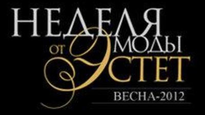Неделя моды от «Эстет»: Весна-2012