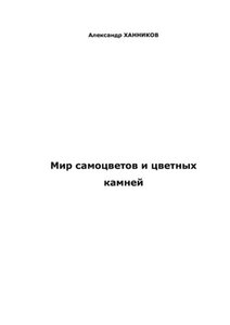 Мир самоцветов и цветных камней