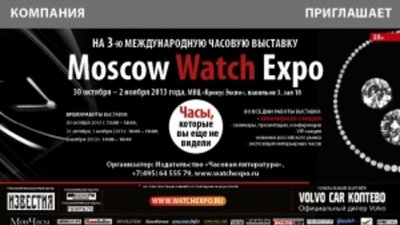 Moscow Watch Expo 2013 - главная часовая выставка страны!