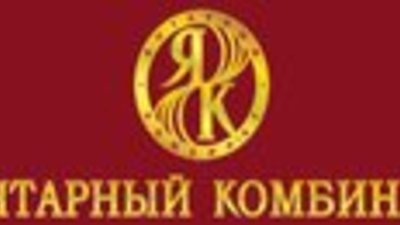 Производительность труда на ГУП «Калининградский янтарный комбинат» выросла на 18 %
