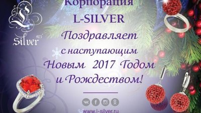 В Новый год – с пожеланиями от Корпорации L-Silver