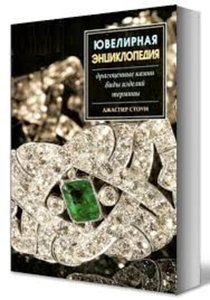 Ювелирная энциклопедия