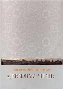 Северная чернь. Народный художественный промысел