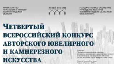 Объявлены победители Всероссийского конкурса авторского ювелирного и камнерезного искусства