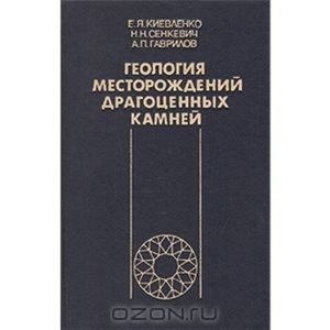 Геология месторождений драгоценный камней