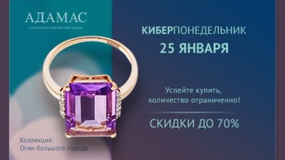 Интернет-магазин АДАМАС примет участие в Киберпонедельнике