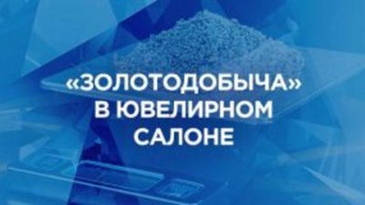 "Ювелирный Trade-In" или Cкупка и обмен старых ювелирных изделий на новые