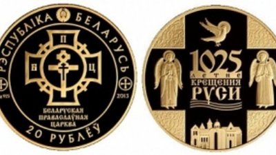 В Беларуси представили монеты «1025-летие Крещения Руси»
