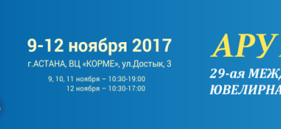 9-12 ноября 2017 года состоится в выставочном центре «Корме» 29-ая Международная ювелирная выставка "АРУ Астана 2017" 