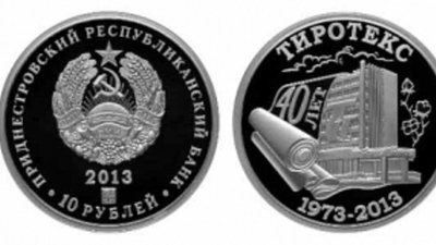 В Приднестровье отчеканили монету «40 лет ЗАО «Тиротекс»