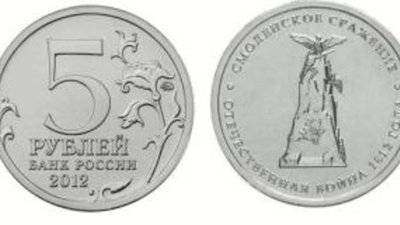 Банк России выпустил монету «Смоленское сражение»