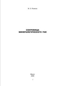 Сокровища минералогического рая
