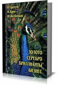 Золото, серебро, бриллианты, бизнес: Описание и краткий справочник по ювелирному делу