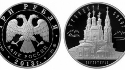 Троицкий собор показан на серебряной монете Банка России