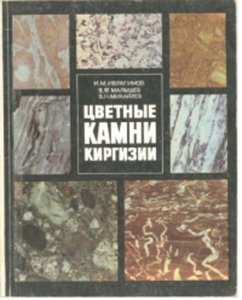 Цветные камни Киргизии.