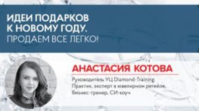 Анастасия Котова: Идеи подарков к Новому году. Продаем ВСЕ легко!
