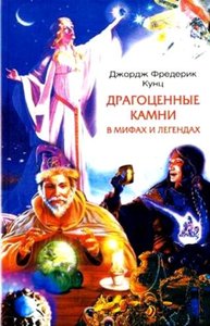 Драгоценные камни в мифах и легендах