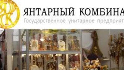 Калининградский янтарный комбинат исключен из перечня стратегических предприятий России