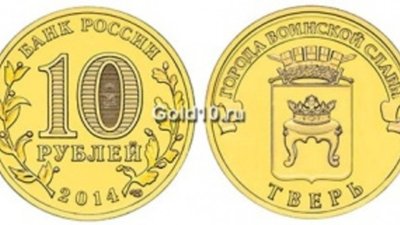 Монета «Тверь» представлена Банком России