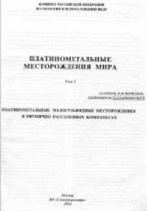 Платинометалльные месторождения Мира. Том 1