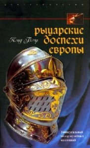 Рыцарские доспехи Европы. Универсальный обзор музейных коллекций