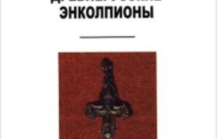 Древнерусские энколпионы. Нагрудные кресты – реликварии XI – XIII вв.