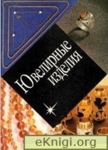 Ювелирные изделия. Каталог