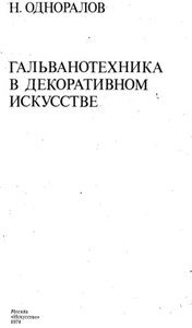 Гальванотехника в декоративном искусстве
